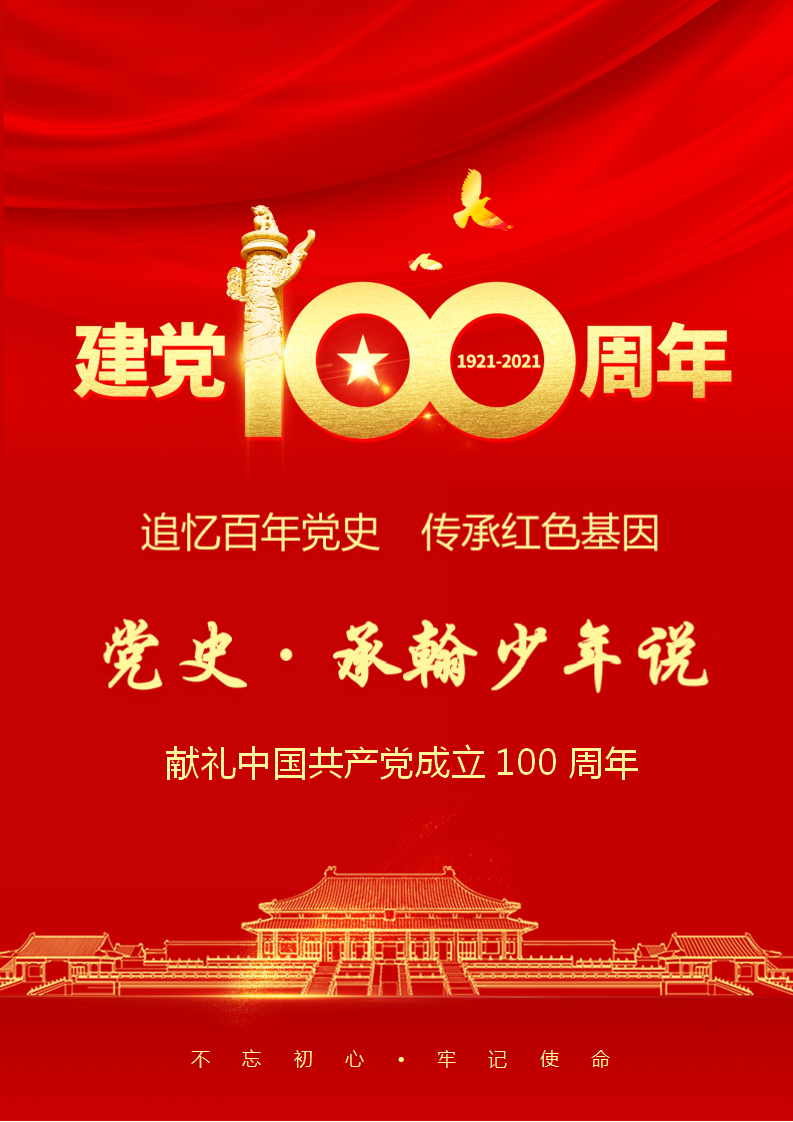 追忆百年党史,传承红色基因——深圳实验承翰学校开展"党史·承翰少年